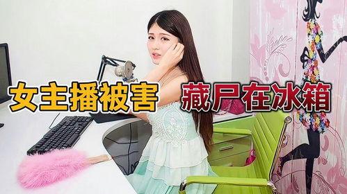 杀死女主播,女主播的死亡之谜