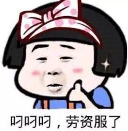 衫衫来了的表情包,表情包里的欢乐时光