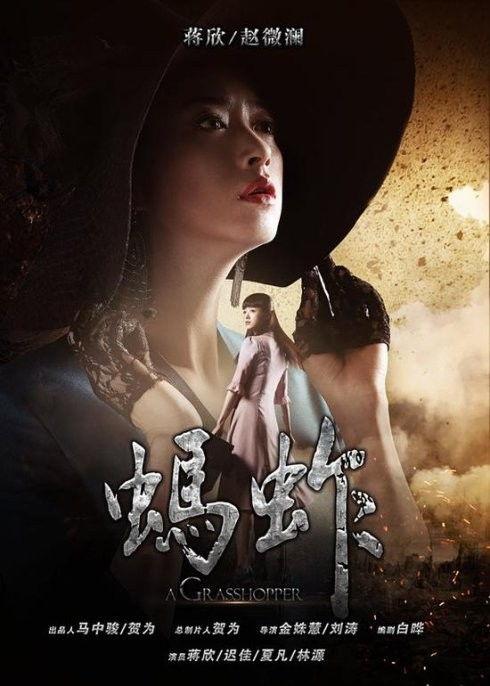 蚂蚱演员表  第3张